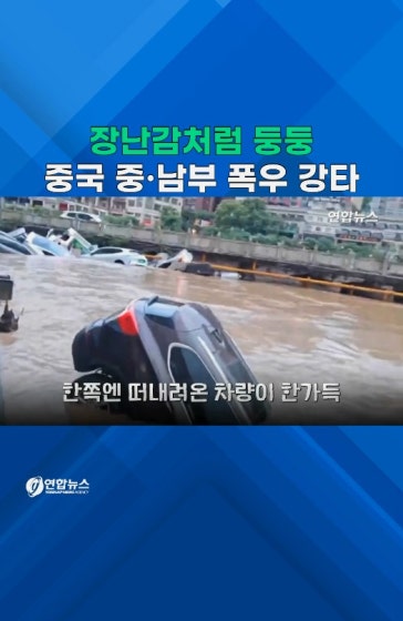 中중·남부 광범위한 폭우에 초토화