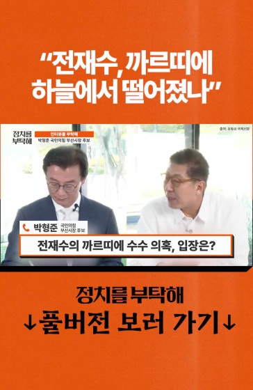 "전재수, 까르띠에 하늘에서 떨어졌나"
