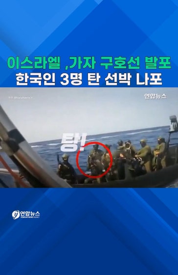 이스라엘군, 가자 구호선에 발포