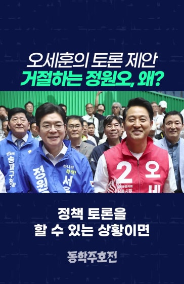 오세훈의 토론 제안 거절하는 정원오, 왜?