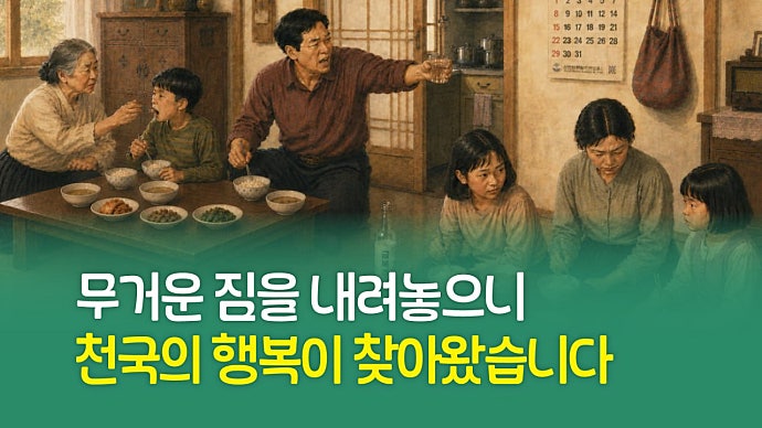 무거운 짐을 내려놓으니 천국의 행복이 찾아왔습니다