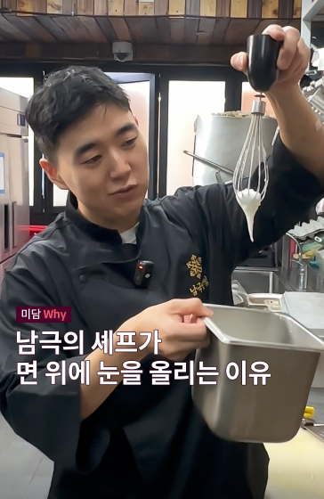 남극의 셰프가 면 위에 눈을 올리는 이유