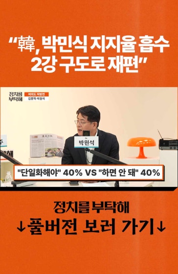 "韓, 박민식 지지율 흡수 2강 구도로 재편