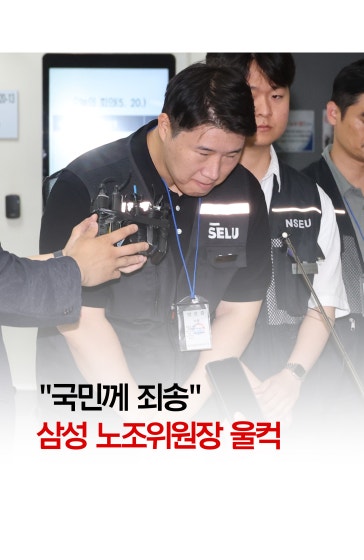 "국민께 죄송"...삼성 노조위원장 울컥