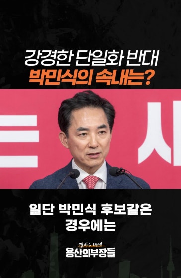 강경한 단일화 반대…박민식의 속내는?
