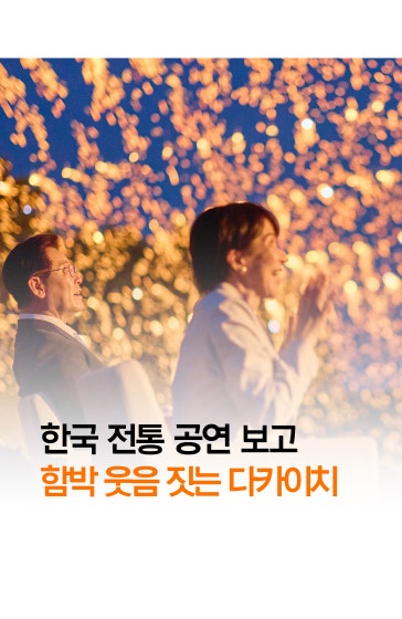 한국 전통공연에 함박웃음 짓는 다카이치