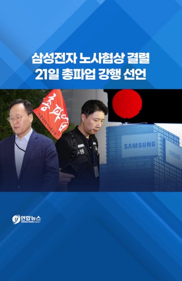 삼성전자 노사협상 결렬