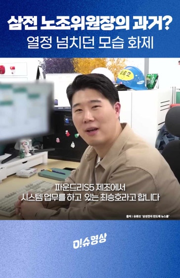 삼전 노조위원장 과거?열정 넘치던 모습 화제