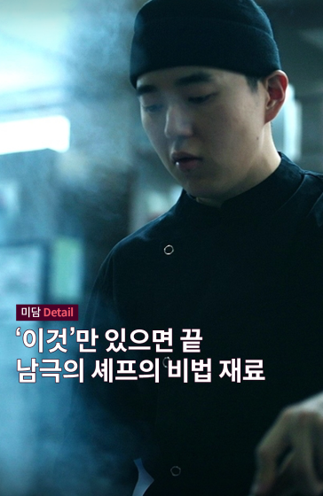 이것만 있으면 끝, 남극의 셰프의 비법 재료