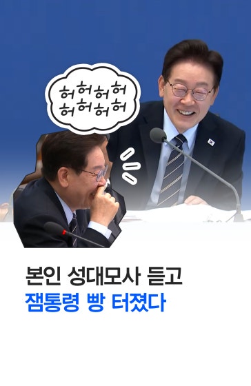 안윤상 성대모사에 李대통령 빵 터졌다