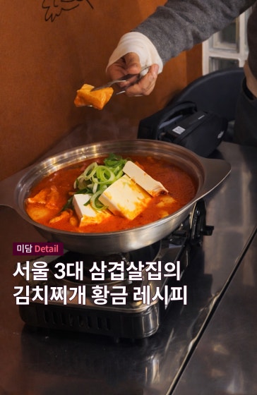 서울 3대 삼겹살집의 김치찌개 황금 레시피