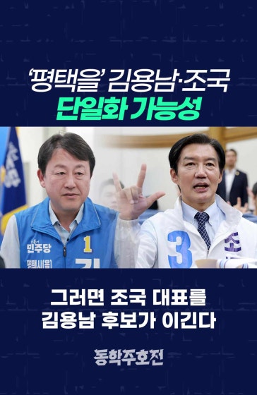 ‘평택을’ 김용남·조국 단일화 가능성
