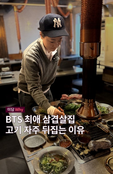 BTS 최애 삼겹살집 고기 자주 뒤집는 이유