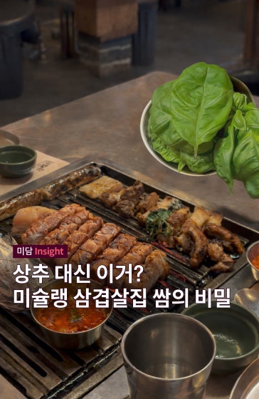 상추 대신 이거? 미슐랭 삼겹살집 쌈의 비밀