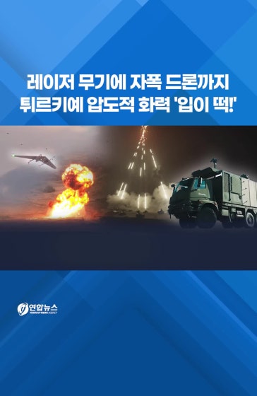튀르키예 압도적 화력 '입이 떡!'