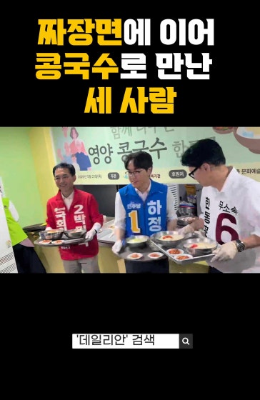 이번엔 콩국수다! 또 마주친 부산 3인방