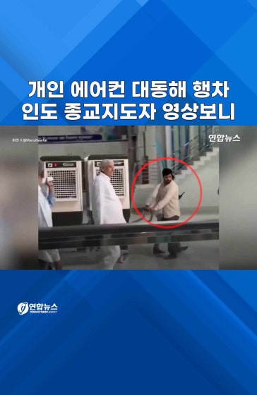 폭염에 휴대용 에어컨…알고보니 인도 최상위층