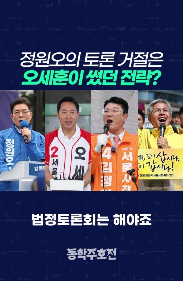 정원오의 토론 거절은 오세훈이 썼던 전략?