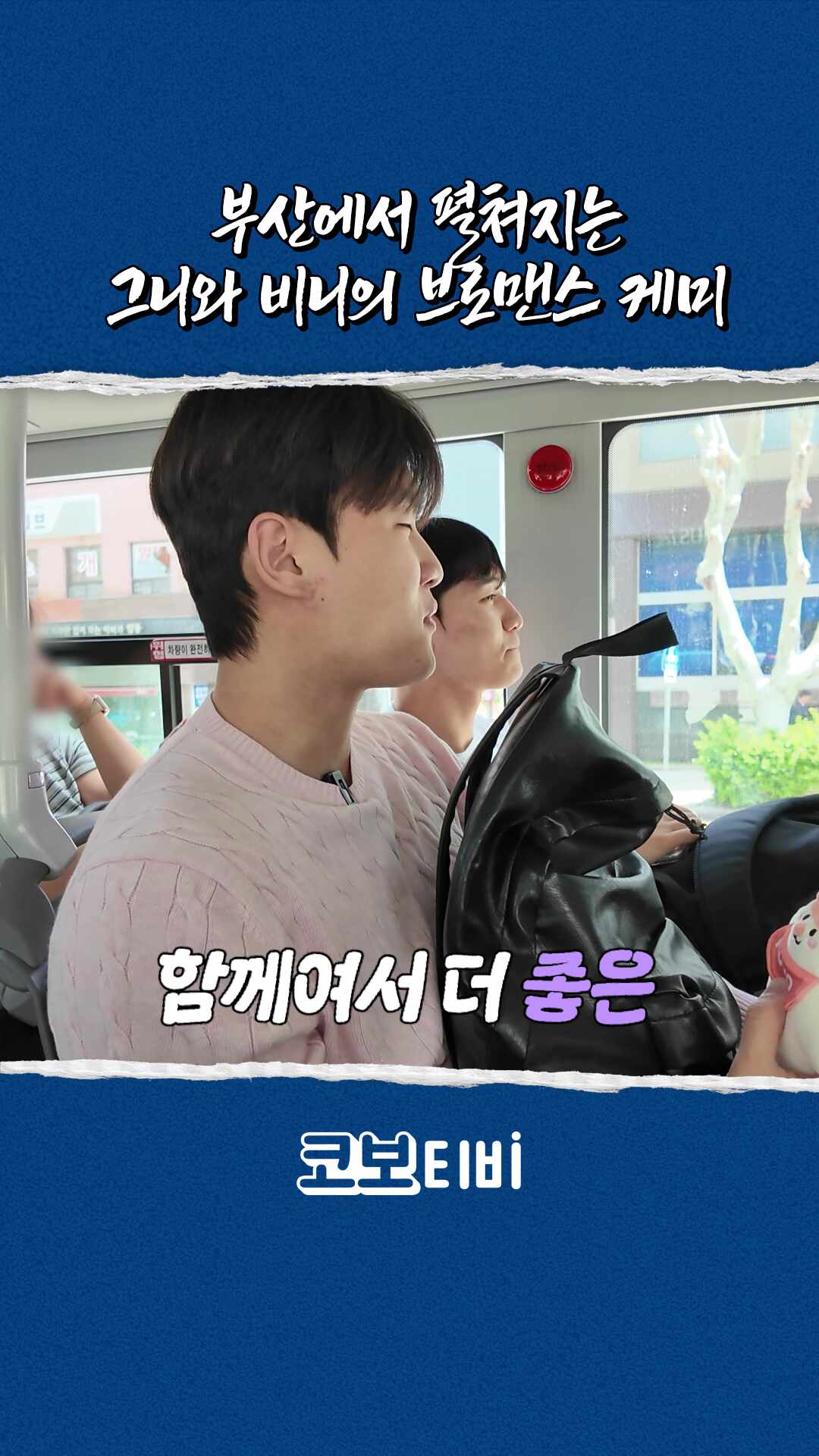 부산에서 펼쳐지는 그니와 비니의 브로맨스