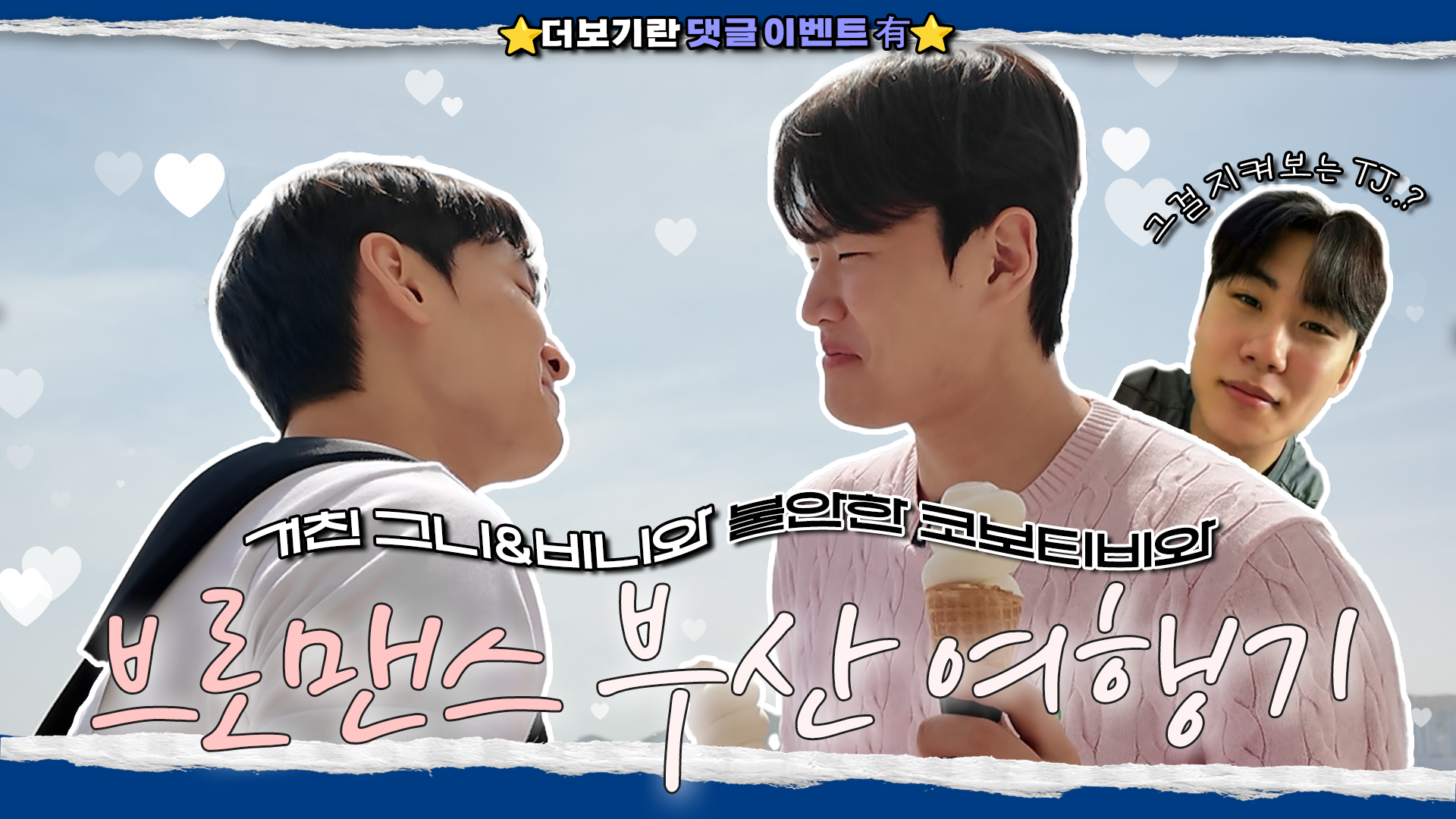 【코보티비】댓글 이벤트⭕ 그니와 비니 지금 뭐하는..❔ (1/2)｜스킬 챌린지 스핀 오프 여행 콘텐츠
