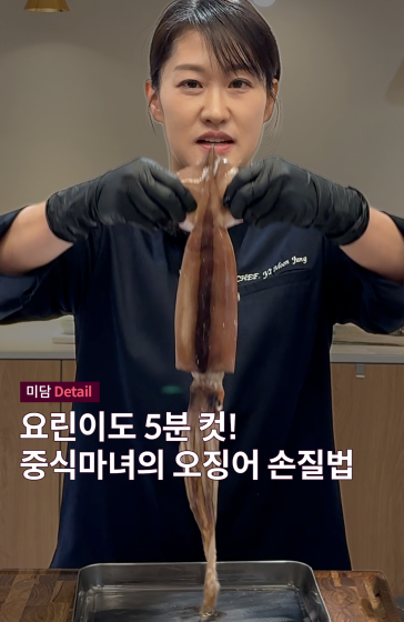 요린이도 5분 컷! 중식마녀의 오징어 손질법