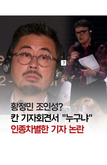 "백인 말곤 몰라" 칸 기자 인종차별 발언