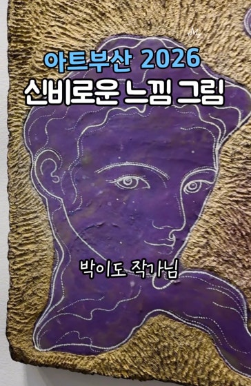 신비로운 느낌의 회화작품♥ 아트부산2026