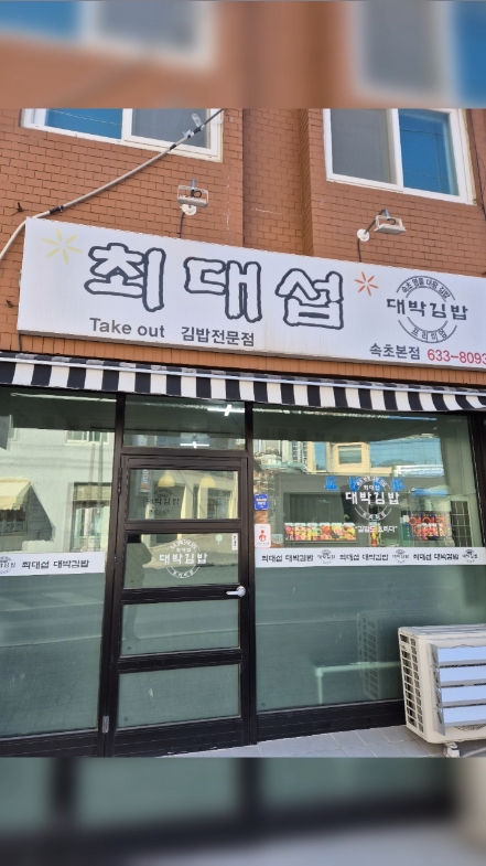 최대섭대박김밥 속초본점 3