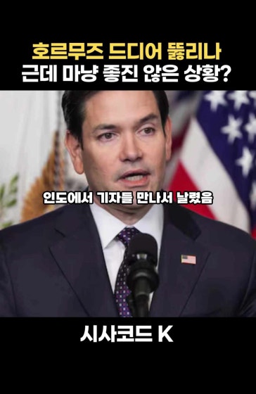 호르무즈 드디어 뚫리나 근데 마냥 좋진 않다