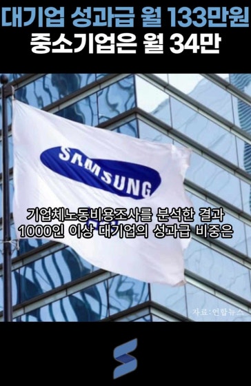 대기업과 중소기업 성과급 4배 차이 이유