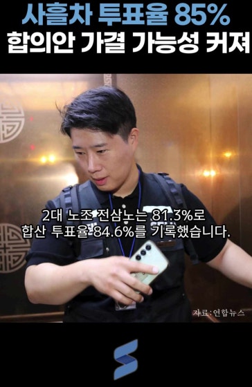 삼성전자 사흘째 85% 투표율 가결될까