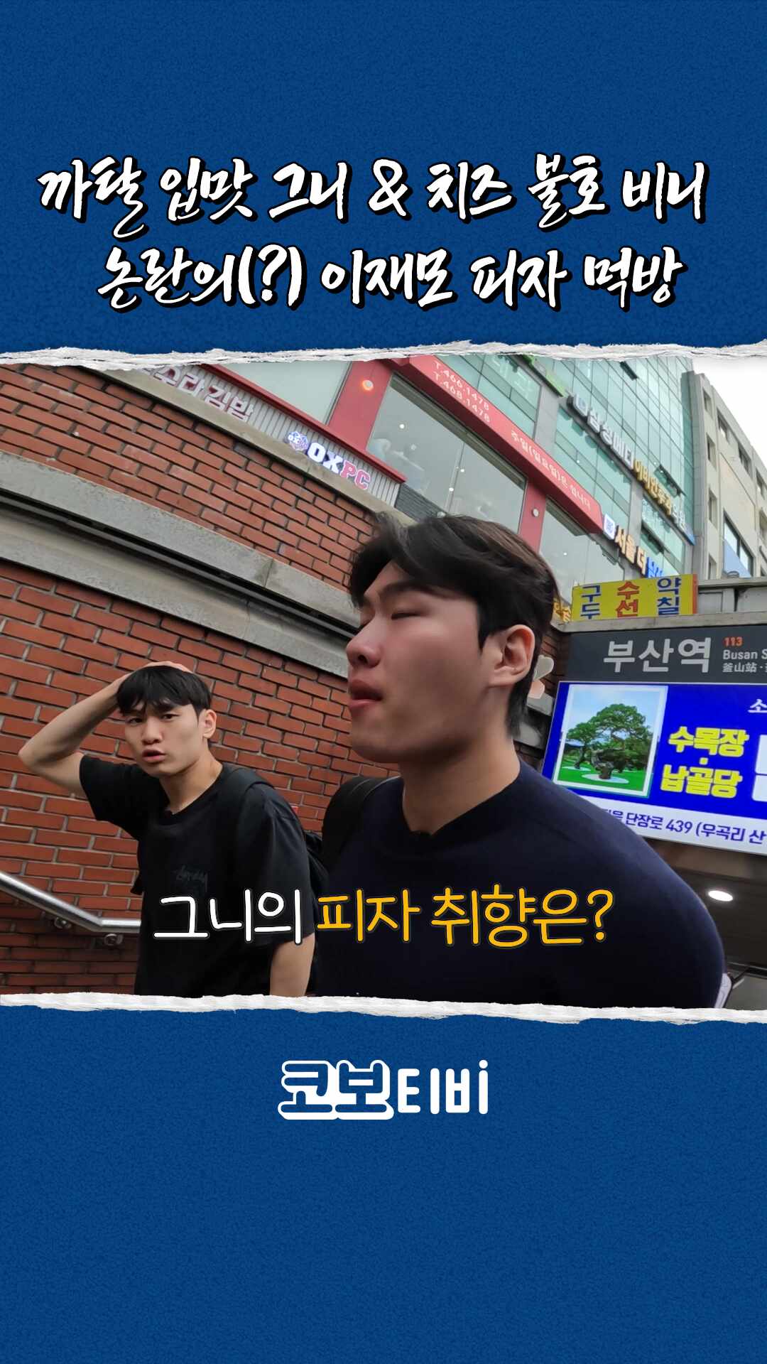 까탈 입맛 그니 & 치즈 불호 비니