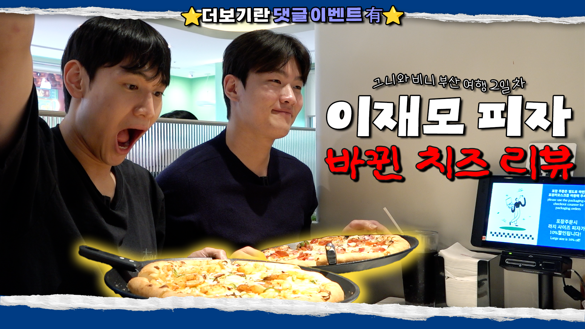 【코보티비】댓글 이벤트⭕ 화제의 이재모 피자 직접 리뷰 (2/2)｜스킬 챌린지 스핀 오프 여행 콘텐츠