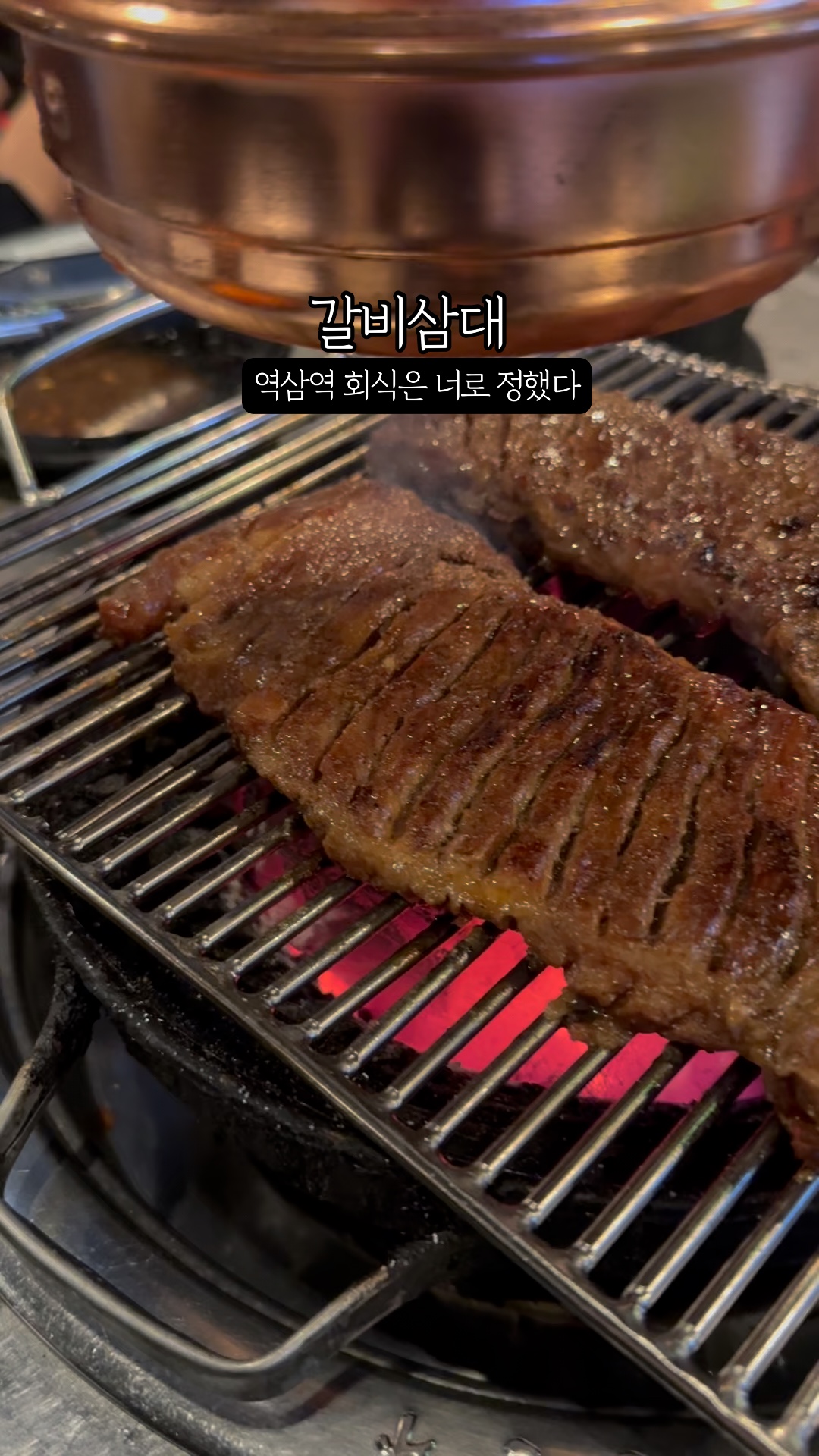 갈비삼대 강남역삼점 사진 2