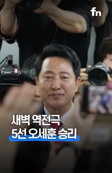 오세훈 1위 역전…'사상 첫 5선 서울시장'