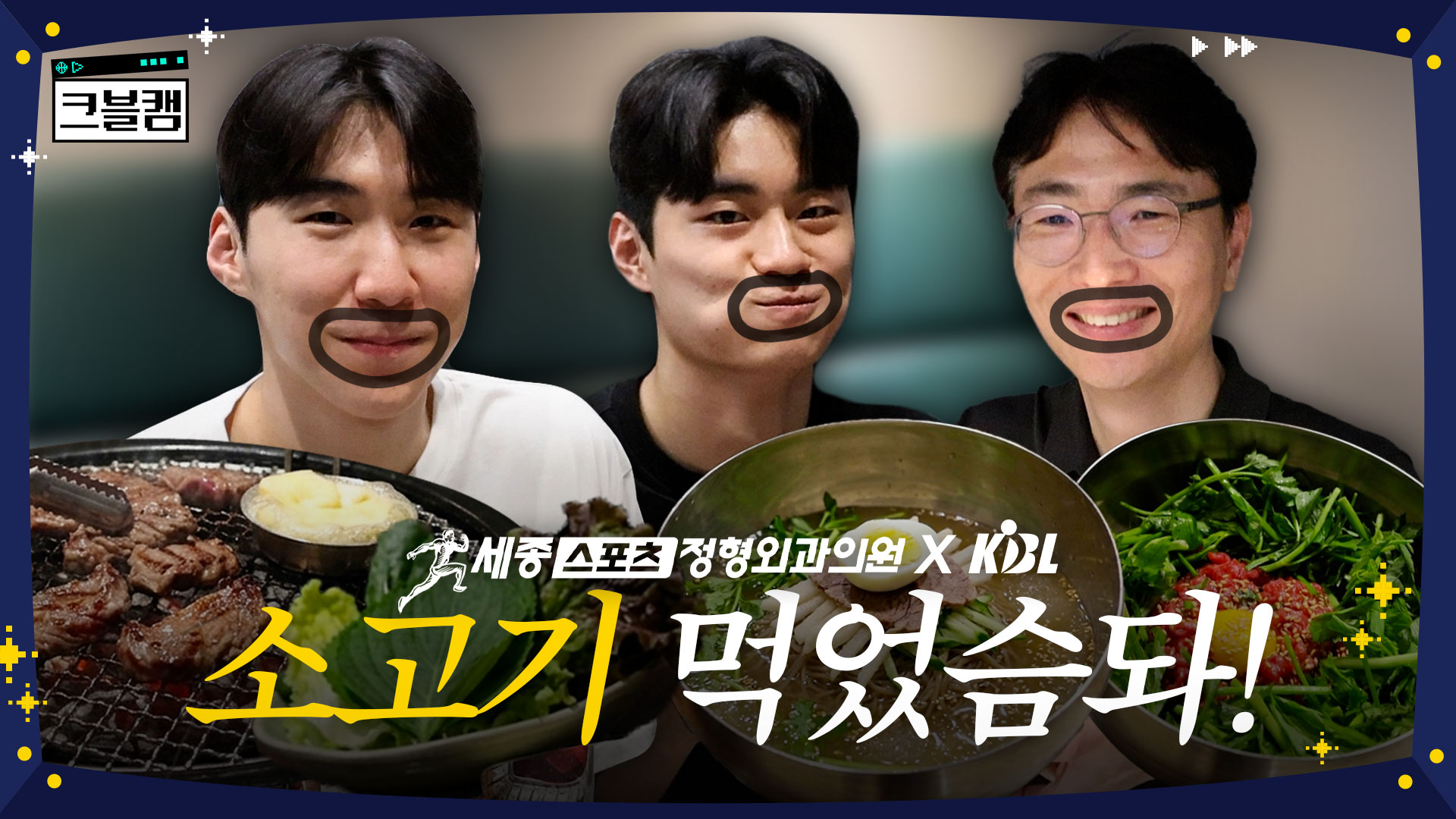 문정현, 유기상과 소고기 먹었슴돠! | with 세종스포츠정형외과의원