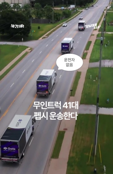 무인 트럭이 콜라 운송 한다
