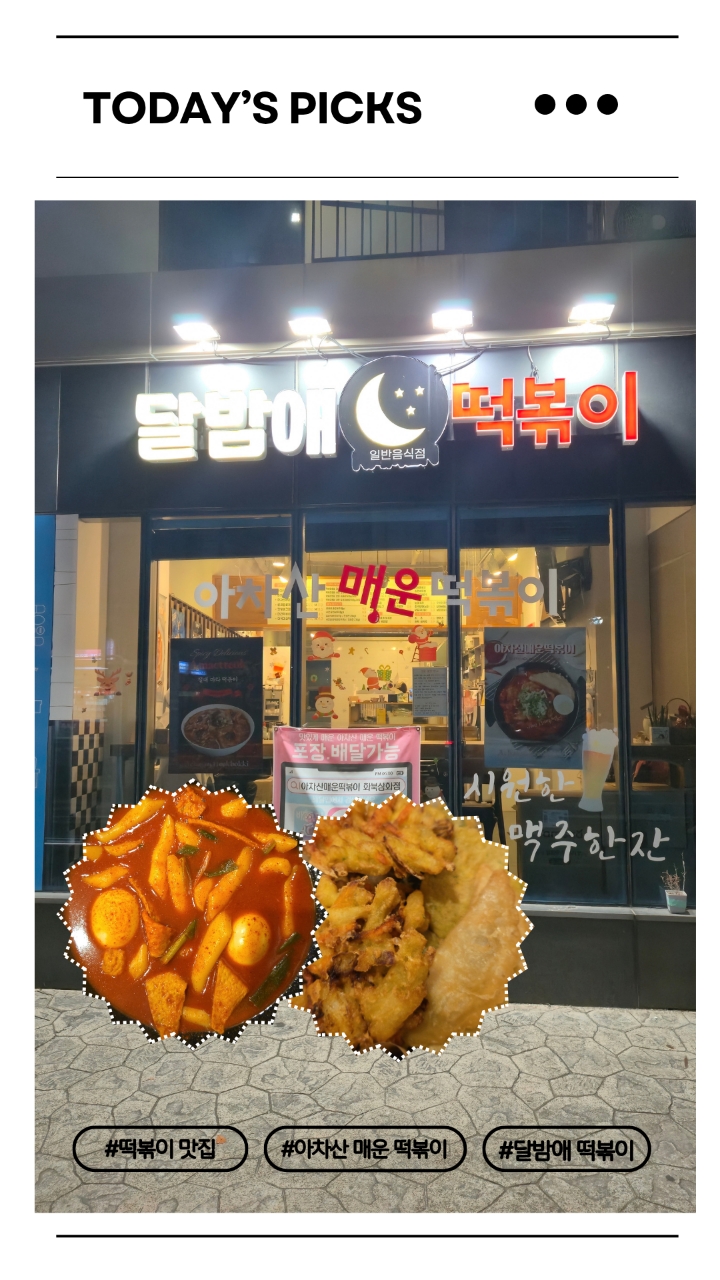 아차산매운떡볶이 화북삼화점 사진 7
