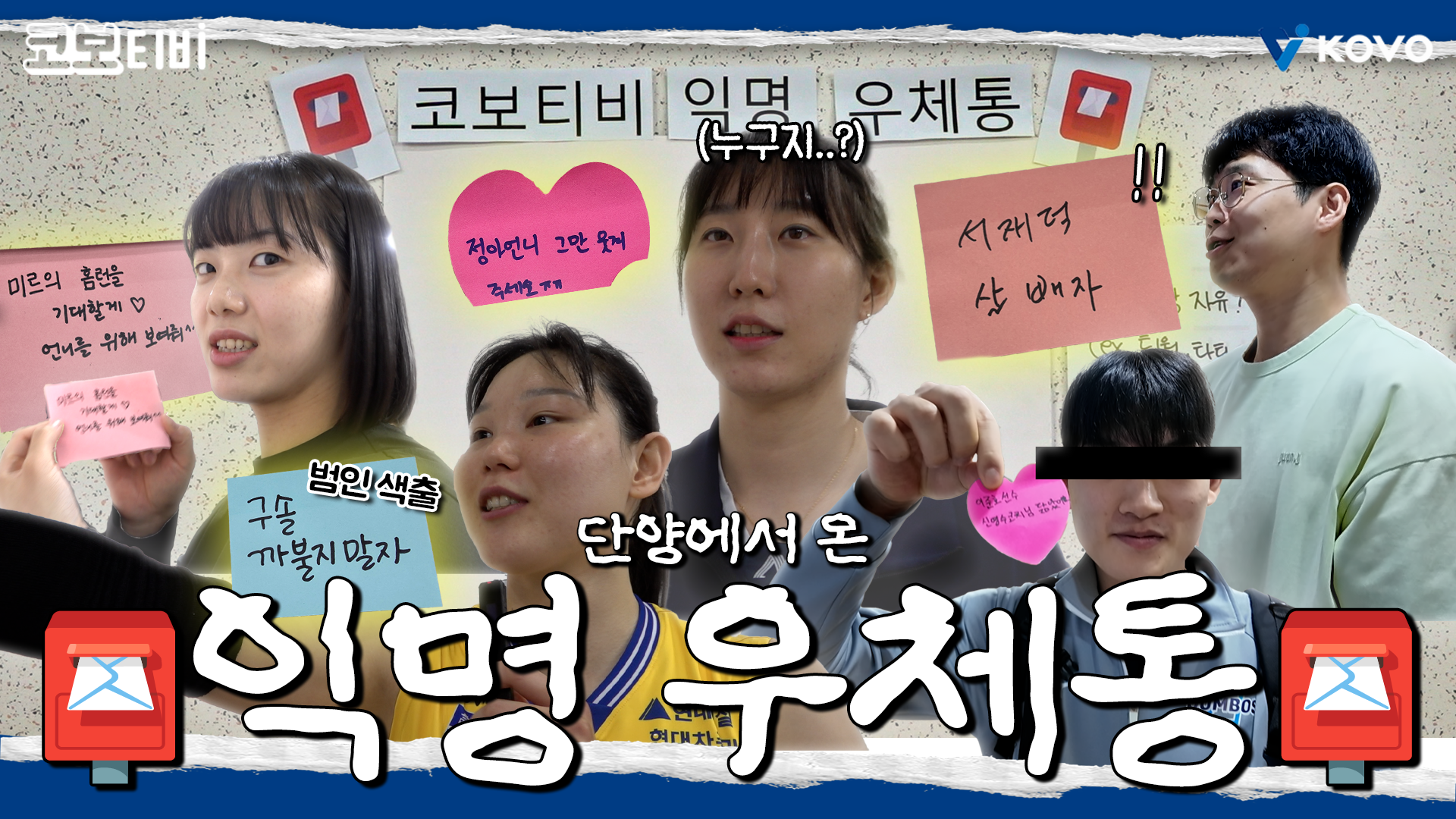 【코보티비】단양 야-호✌ 단양에서 온 익명 우체통 털기｜코보티비의 익명 우체통