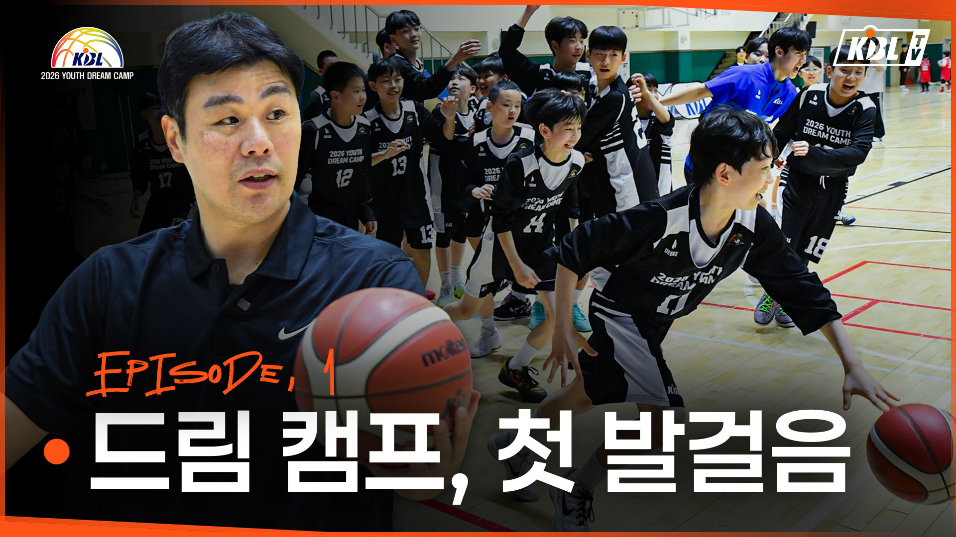 EP.01 드림 캠프, 첫 발걸음 | 2026 KBL 유스 드림 캠프 다큐멘터리