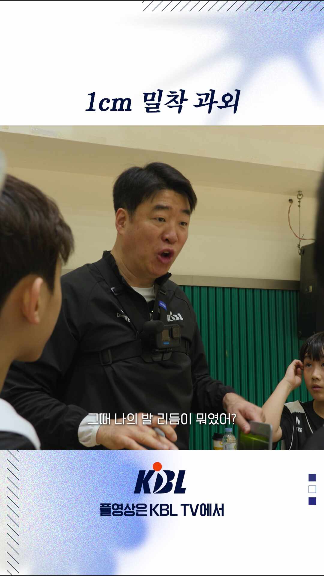 코치님 너무 제 앞에 있는 거 아니에요?