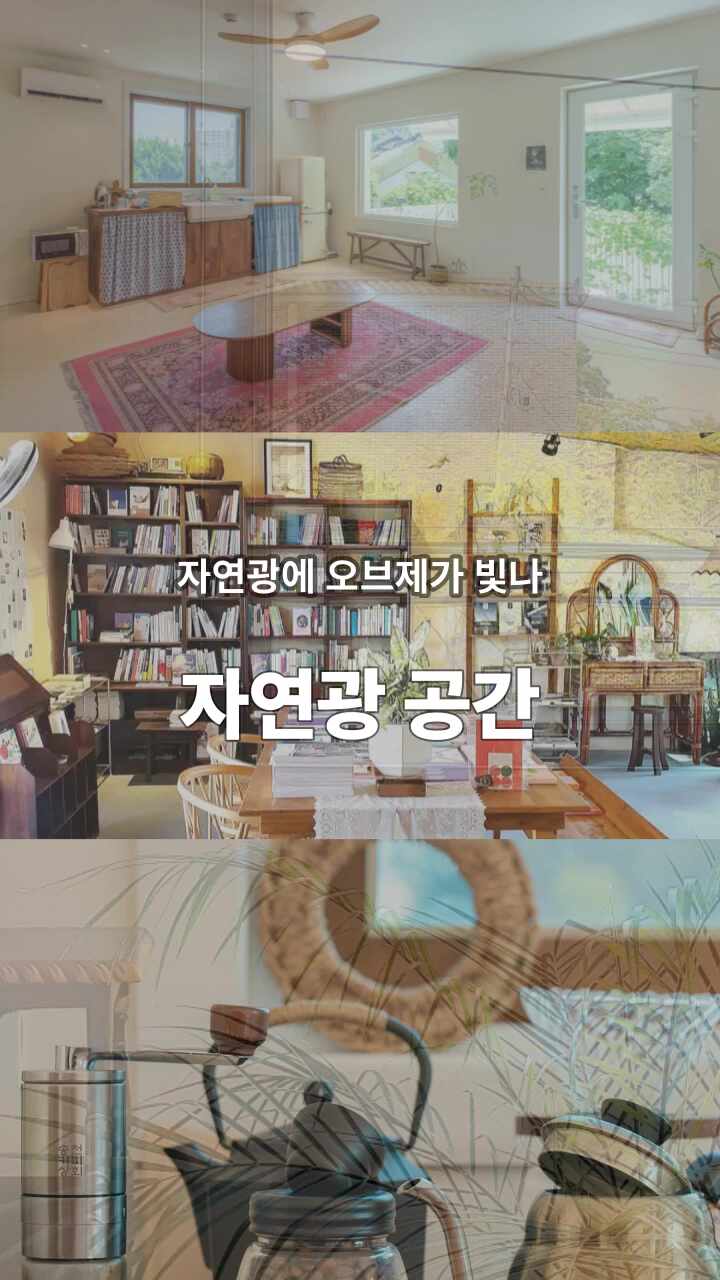 거실과 서가, 커피 도구가 분할 배치된 실내 공간 콜라주 사진입니다.
