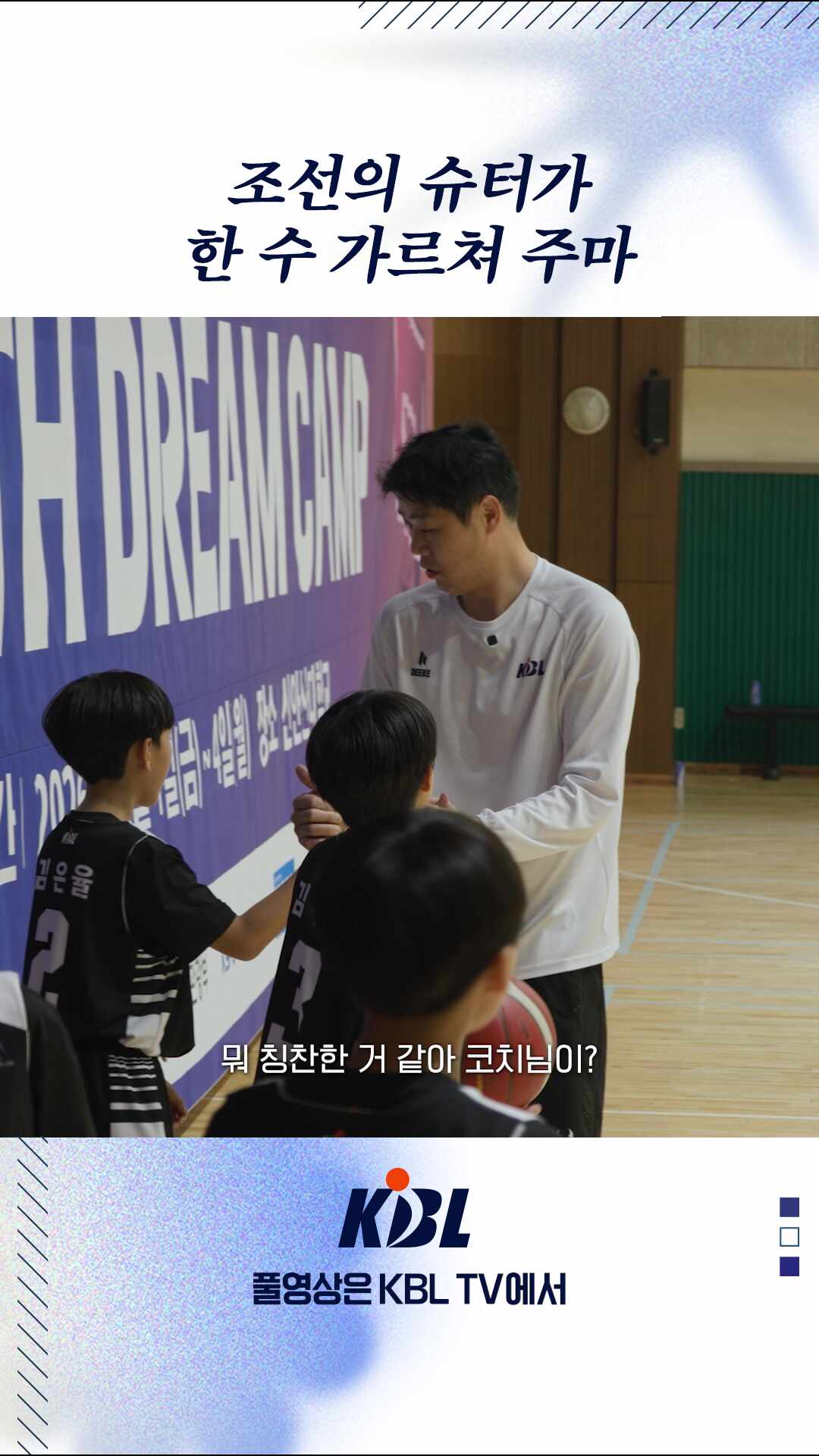 드림 캠프 코치가 된 조선의 슈터✨