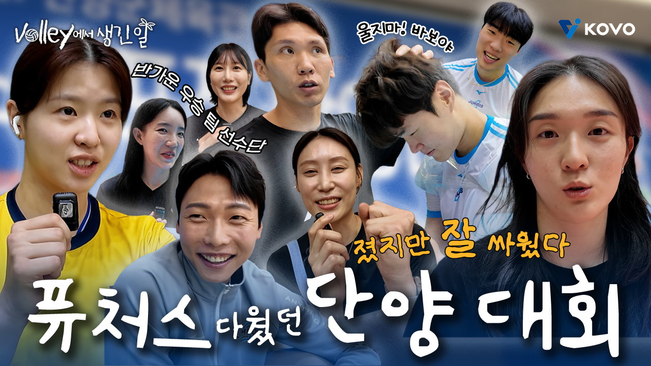 【Volley에서 생긴 일】퓨처스다웠던 퓨처스✨영크크들이 해냈다｜ 2026 한국실업배구연맹·프로배구 퓨처스 챔프전 단양대회