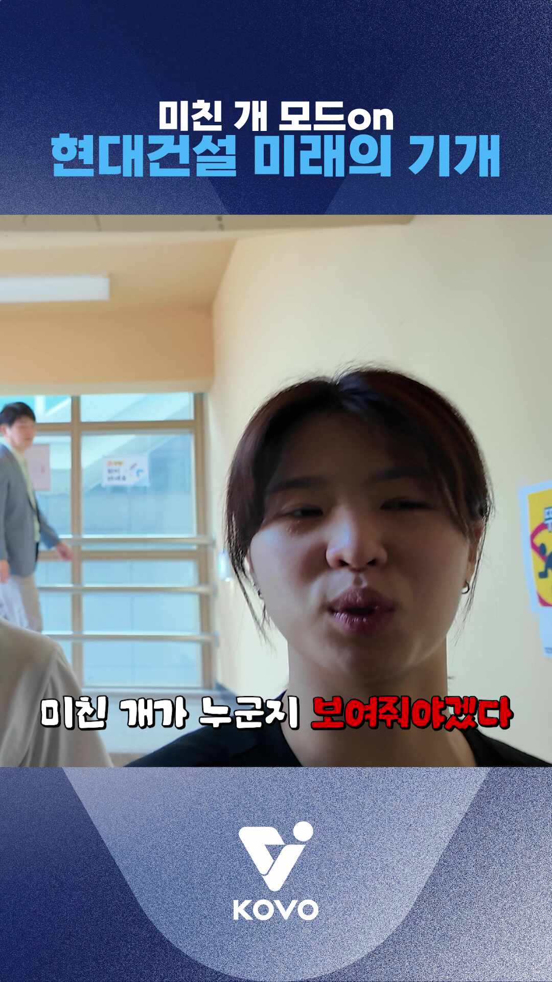 미친 개 모드on 현대건설 미래의 기개