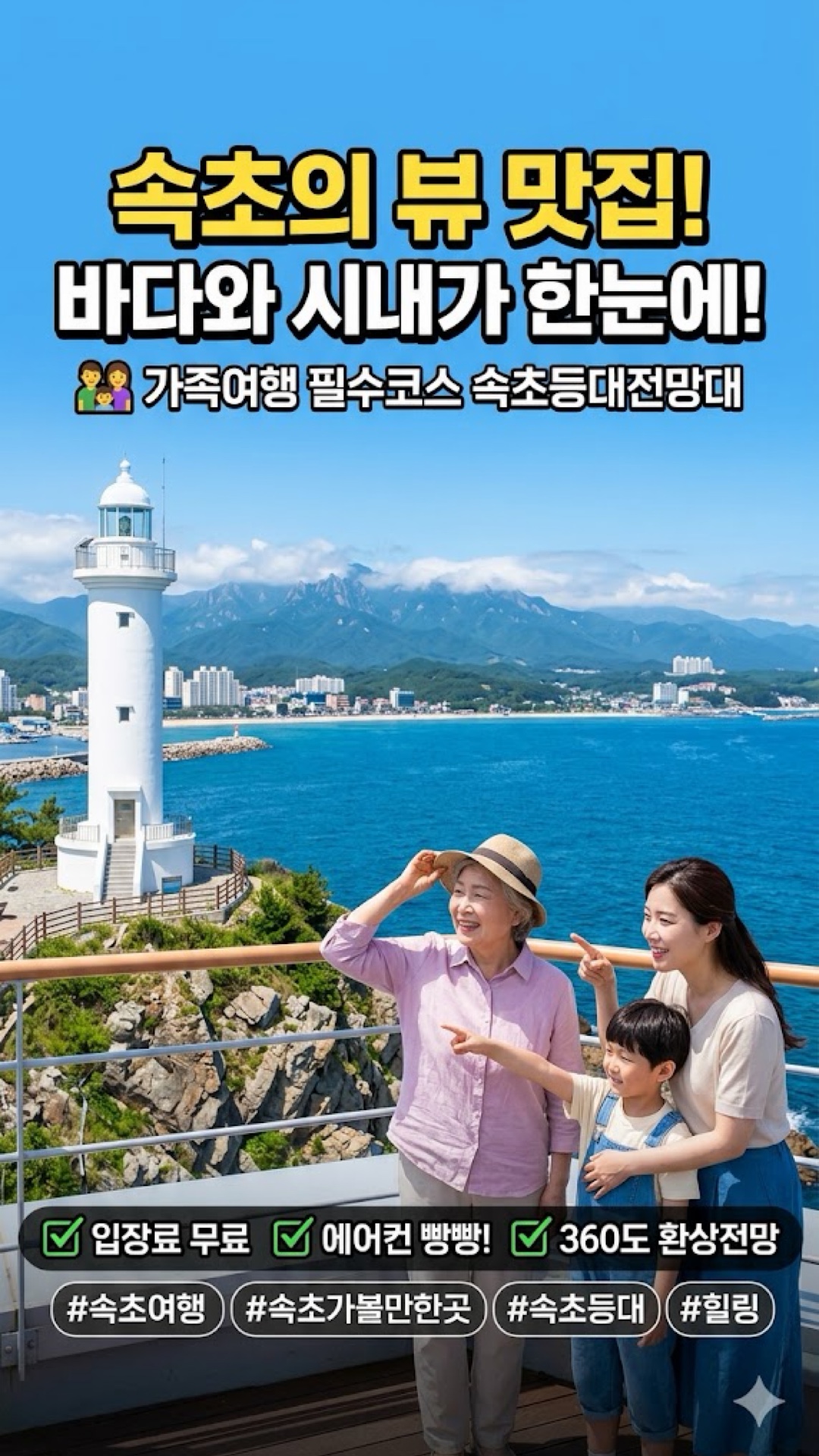 속초등대