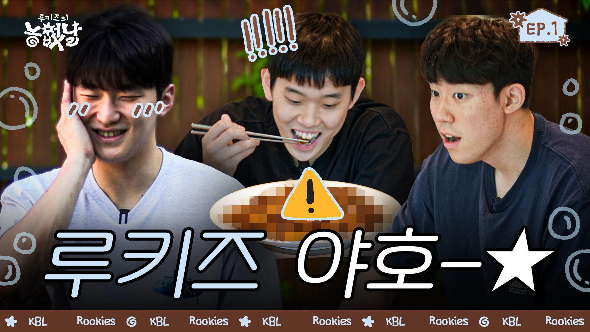 [루키즈의 농없날] 맛있어질 때까지 파라파라나 춰야겠다 | Ep.1 | KBL오리지널