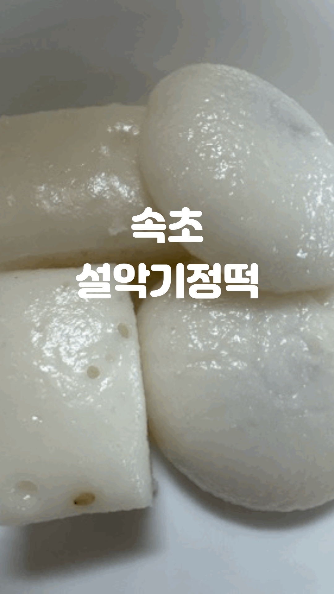 설악기정떡 4