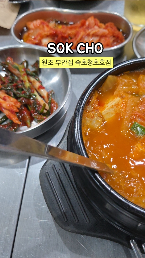 원조부안집 속초청초호점 (Wonjo Buanjip Sokcho Cheongchoho Branch) 3