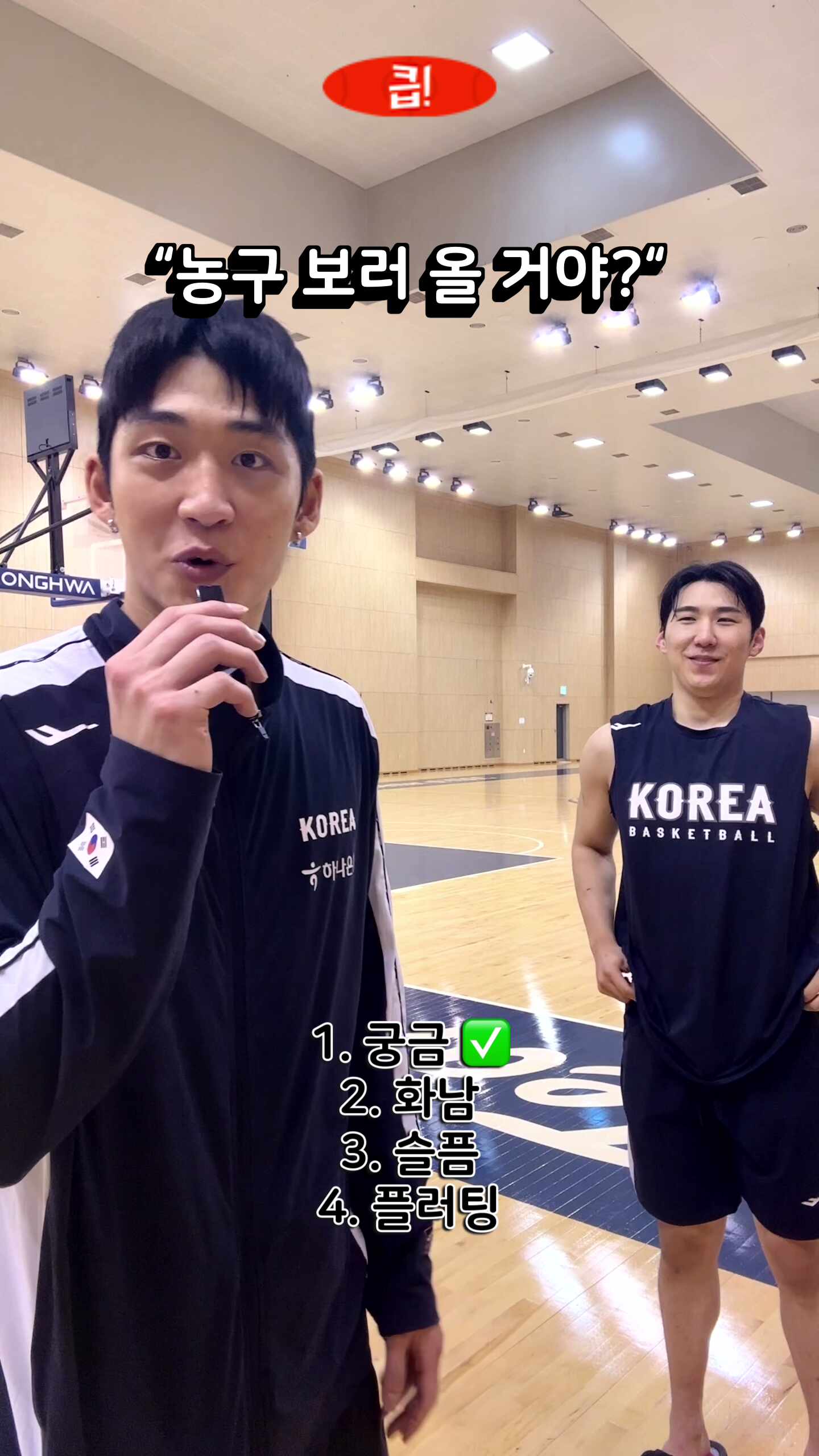 국대즈: 농구 보러 올 거야?
